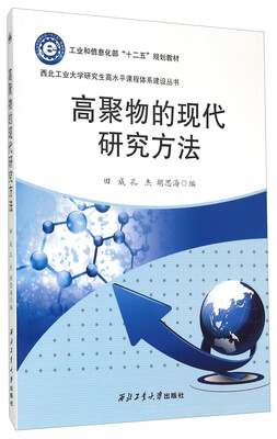 

高聚物的现代研究方法