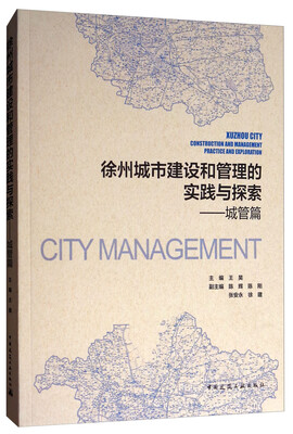 

徐州城市建设和管理的实践与探索：城管篇