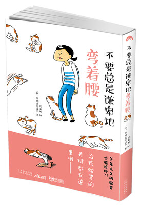 

不要总是谦卑地弯着腰