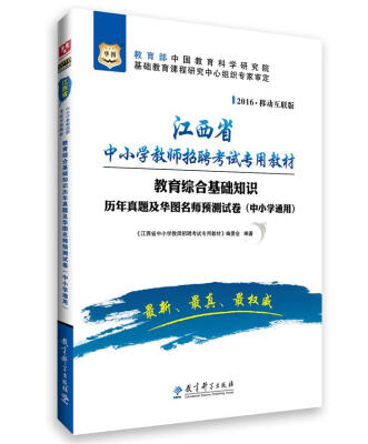 

2016华图·江西省中小学教师招聘考试专用教材：教育综合基础知识历年真题及预测试卷（中小学通用）