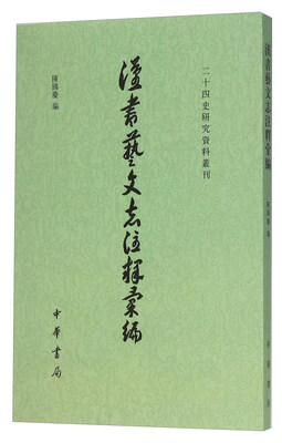 

汉书艺文志注释汇编