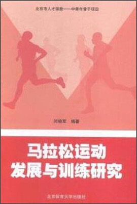 

马拉松运动发展与训练研究