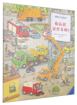 

情境认知绘本：你认识这些车吗？