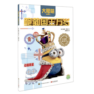 

小黄人：鲍勃国王万岁
