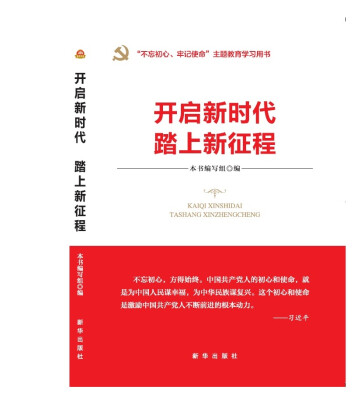 

开启新时代 踏上新征程（“不忘初心 牢记使命”主题教育指导用书 学习宣传贯彻十九大精神党员读本 ）