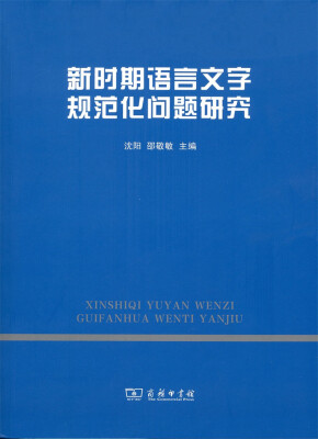

新时期语言文字规范化问题研究