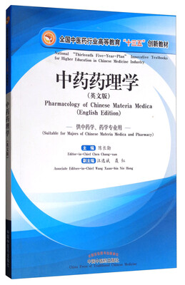 

中药药理学（英文版 供中药学、药学专业用）/全国中医药行业高等教育“十三五”创新教材