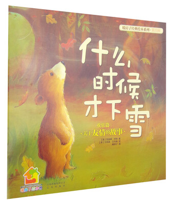 

暖房子经典绘本系列·第4辑（欢乐篇）：什么时候才下雪