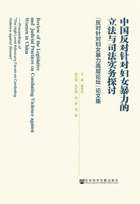 

中国反对针对妇女暴力的立法与司法实务探讨