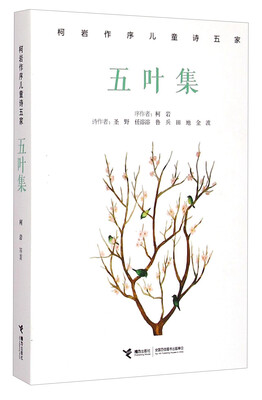 

柯岩作序儿童诗五家：五叶集