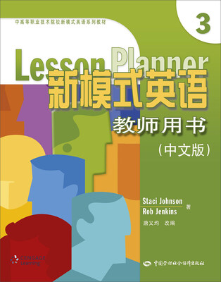 

新模式英语教师用书（3 中文版 附光盘）
