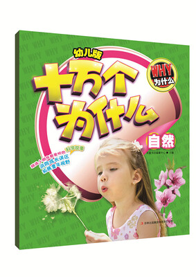 

幼儿版十万个为什么·自然