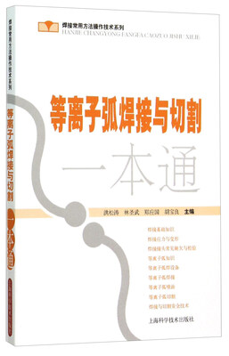 

等离子弧焊接与切割一本通