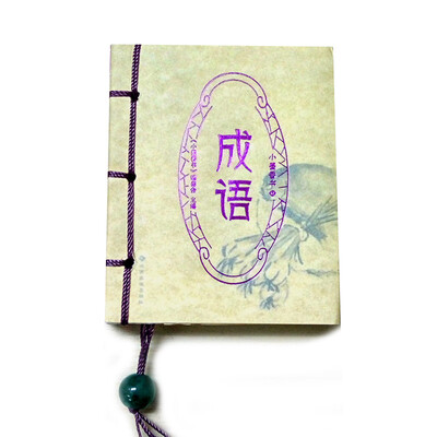 

成语/小墨香书