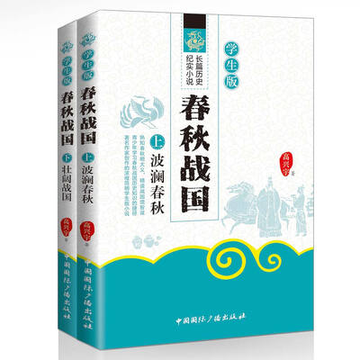 

春秋战国 学生版（套装上下册）