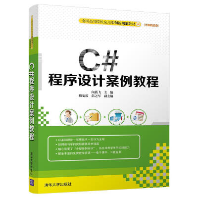 

C#程序设计案例教程（全国高等院校应用型创新规划教材·计算机系列）