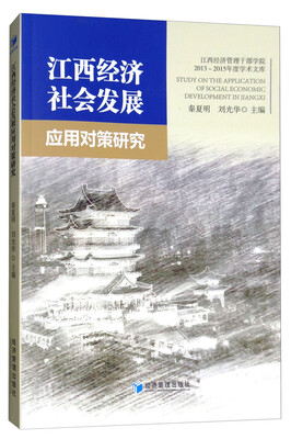 

江西经济社会发展应用对策研究