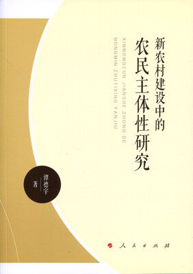 

新农村建设中的农民主体性研究（J)