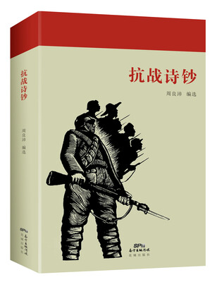 

抗战诗钞