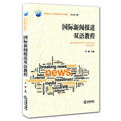 

国际新闻报道双语教程