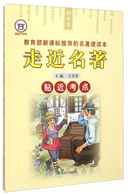 

走进名著贴近考点（国外篇）