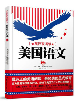 

美国语文（第二册 英汉双语版）