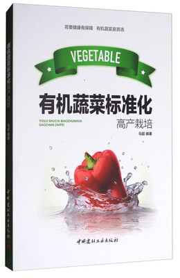 

有机蔬菜标准化高产栽培