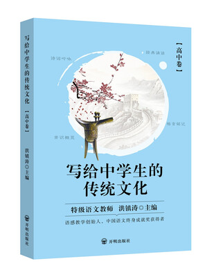 

写给中学生的传统文化 (高中卷)