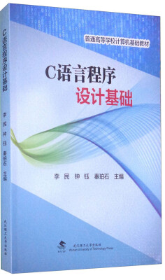 

C语言程序设计基础/普通高等学校计算机基础教材