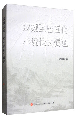 

汉魏至唐五代小说佚文辑证（西南大学文学院中青年学术文库）
