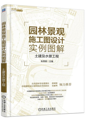 

园林景观施工图设计实例图解 土建及水景工程