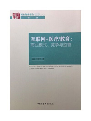 

互联网 医疗/教育：商业模式、竞争与监管