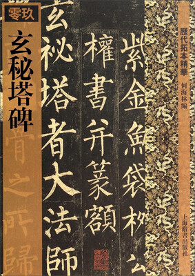 

历代拓本精华玄秘塔碑
