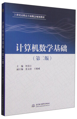 

计算机数学基础（第二版）/21世纪高职高专新概念规划教材