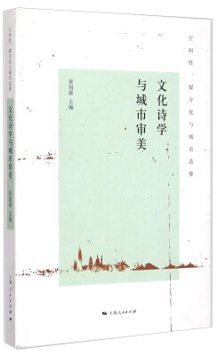 

空间性、媒介化与城市造像：文化诗学与城市审美