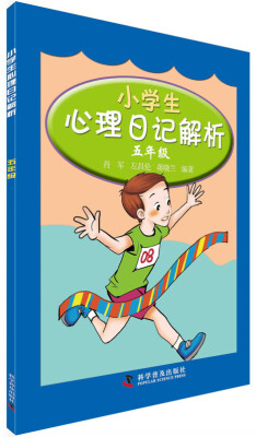 

小学生心理日记解析：五年级