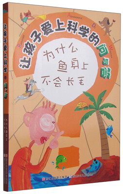 

让孩子爱上科学的问与答为什么鱼身上不会长毛