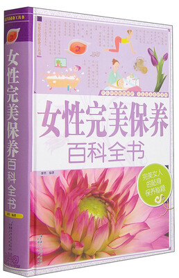 

女性完美保养百科全书