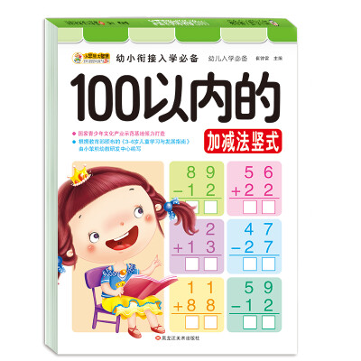 

幼小衔接入学必备 100以内的加减法竖式 3-6岁 学前启蒙训练 小笨熊