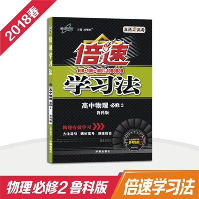 

高中倍速 18春 倍速学习法高中物理(必修2)—鲁科版