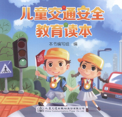 

儿童交通安全教育读本
