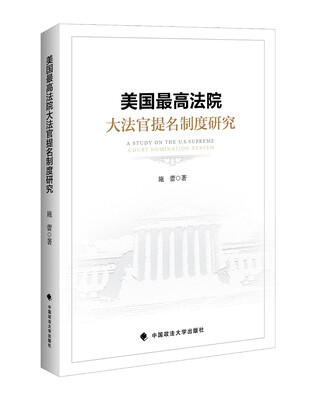 

美国最高法院大法官提名制度研究