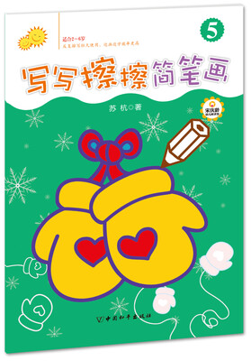 

写写擦擦简笔画·5