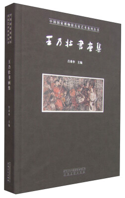 

中国国家博物馆名家艺术系列丛书：王乃壮书画集