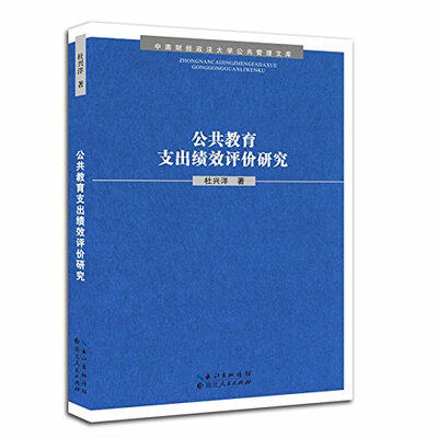 

中南财经政法大学公共管理文库：公共教育支出绩效评价研究