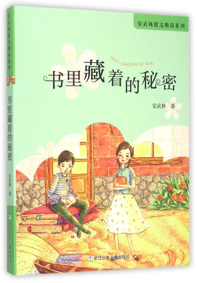 

书里藏着的秘密/安武林散文精品系列