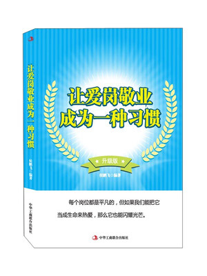 

让爱岗敬业成为一种习惯升级版
