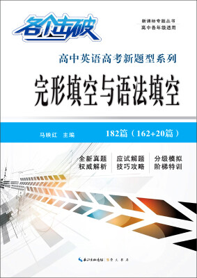 

各个击破·高中英语高考新题型系列：完形填空与语法填空