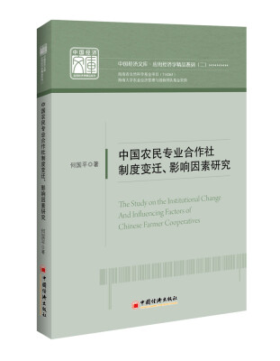 

中国农民专业合作社制度变迁 影响因素研究