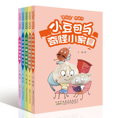 

“爱悦读”桥梁书小豆包系列：小豆包坐旋转木马+小豆包遇见童话书+小豆包读字典等（套装共5册）